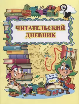 Читательский дневник 5-6 кл. (м) Висков (ФГОС)