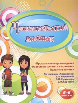 Читательский дневник. 5-6 классы. По учебнику "Литература" В.Я.Коровиной, В.П. Журавлева, В.И. Коровина