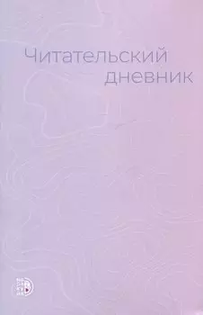 Читательский дневник