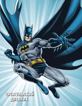 DC. Читательский дневник. Бэтмен