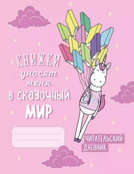 Читательский дневник. Единороги. Книжки уносят меня в сказочный мир, 162х210, мягкая обложка, 64 стр.