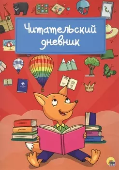 Читательский дневник (Лиса)