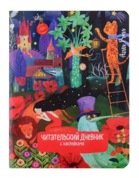 Читательский дневник (с наклейками). Сказки. Девушка и лев