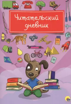 Читательский дневник (Собака)