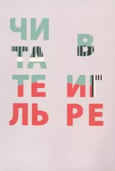 Читатель в игре: сборник статей