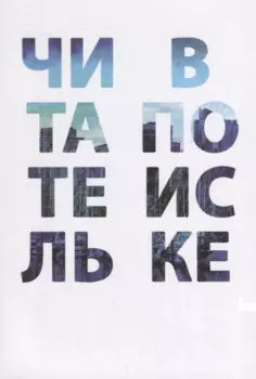Читатель в поиске