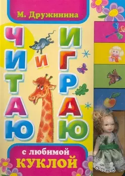 Читаю и играю с любимой куклой
