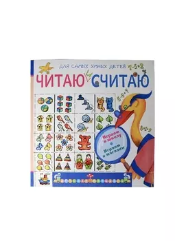 Читаю и считаю. Играю в школу. Играю в магазин