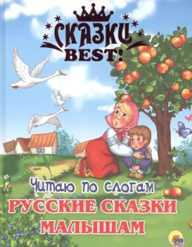 Читаю по слогам. Русские сказки малышам