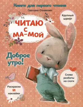 Читаю с мамой. Доброе утро!