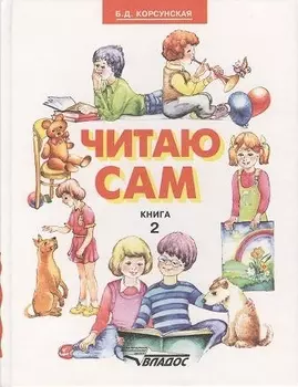 Читаю сам. Книга для чтения для детей дошкольного и младшего школьного возраста с нарушениями слуха. В трех книгах. Книга 2.