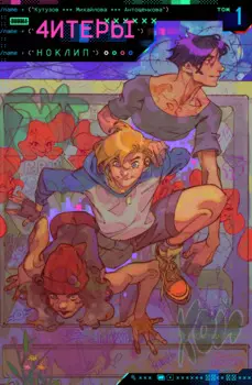 Читеры. Том 1. Ноклип: книга комиксов