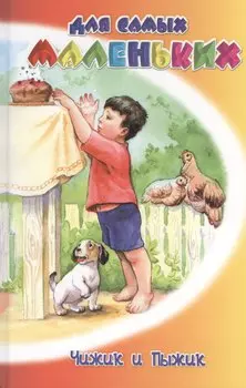 Чижик и Пыжик