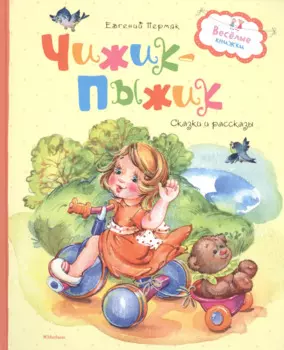 Чижик-пыжик