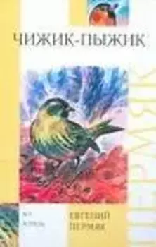 Чижик-Пыжик