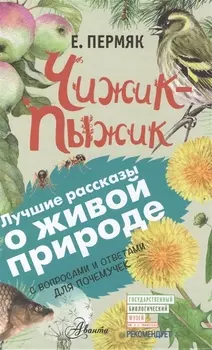 Чижик-Пыжик. С вопросами и ответами для почемучек