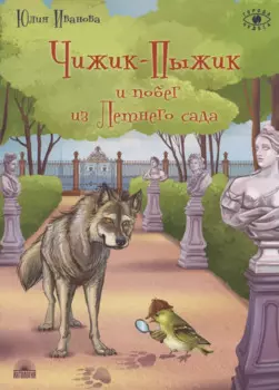 Чижик-Пыжик и побег из Летнего сада
