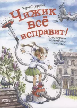 Чижик все исправит! Приключение волшебного пылесоса