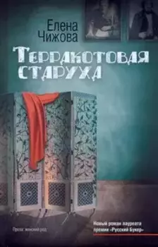 Чижова Терракотовая старуха