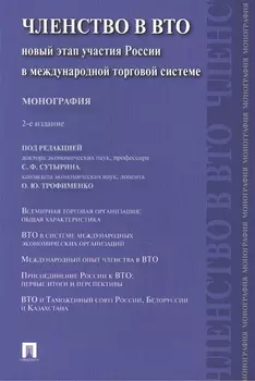 Членство в ВТО.Новый этап участия России в международной торговой системе.Монография.-2-е изд.-М.:Пр