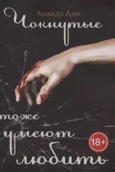 Чокнутые тоже умеют любить