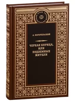 Чёрная курица, или Подземные жители