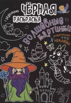 Чёрная раскраска с заданиями. Волшебные картинки