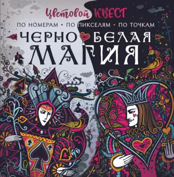 Чёрно-белая магия
