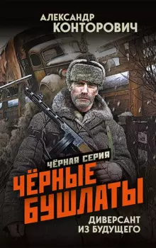 Чёрные бушлаты. Диверсант из будущего