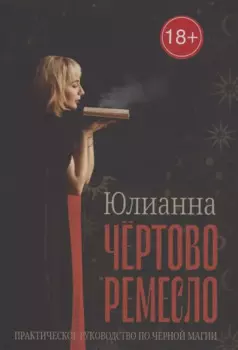 Чёртово ремесло