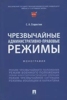 Чрезвычайные административно-правовые режимы: монография