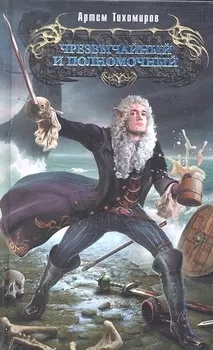 Чрезвычайный и полномочный