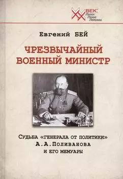 Чрезвычайный военный министр. Судьба "генерала от политики" А.А. Поливанова и его мемуары. Девять месяцев во главе Военного Министерства (13 июня 1915 г. - 15 марта 1916 г.)