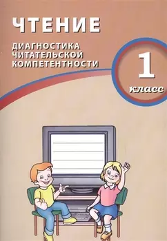 Чтение. 1 класс. Диагностика читательской компетентности : учебное пособие