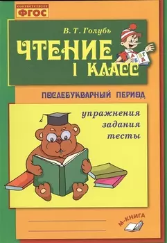 Голубь. Чтение. 1 класс. Практическое пособие по обучению грамоте в послебукварный период. ФГОС