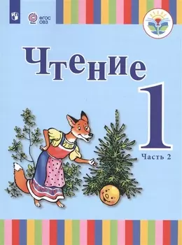 Чтение. 1 класс. Учебник. В 2-х частях. Часть 2 (для глухих обучающихся)