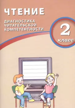Чтение. 2 класс. Диагностика читательской компетентности. ФГОС