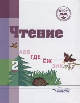 Чтение. 2 класс. Учебное пособие для общеобразовательных организаций, реализующих ФГОС образования обучающихся с умственной отсталостью (интеллектуальными нарушениями)