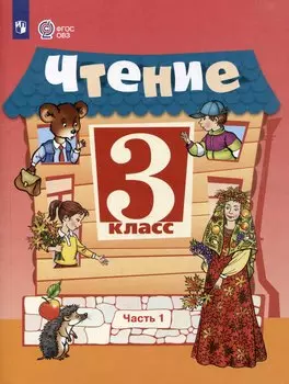 Чтение. 3 класс. Учебник. В 2-х частях. Часть 1