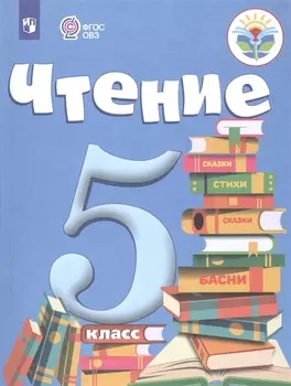 Чтение. 5 класс. Учебник для общеобразовательных организаций, реализующих адаптированные основные общеобразовательные программы