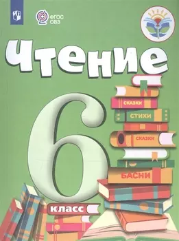 Чтение. 6 класс. Учебник для общеобразовательных организаций, реализующих адаптированные основные общеобразовательные программы