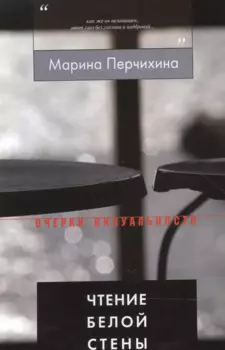 Чтение Белой Стены