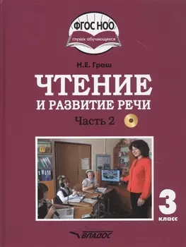 Чтение и развитие речи. 3 класс. В 2-х частях. Часть 2. Учебник для общеобразовательных организаций, реализующих АООП НОО глухих обучающихся в соответствии с ФГОС НОО ОВЗ с электронным приложением (+CD)