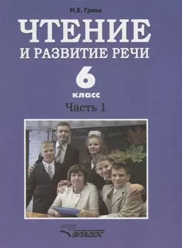Чтение и развитие речи. 6 класс. Часть 1. Учебник для специальных (коррекционных) образовательных учреждений I вида