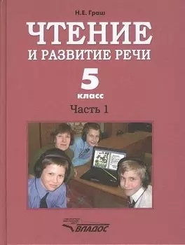 Чтение и развитие речи. Часть 1. Учебник для 5-го класса образовательных организаций, реализующих ФГОС НОО ОВЗ для глухих обучающихся