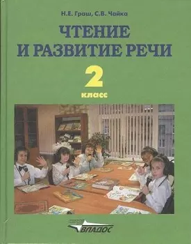 Чтение и развитие речи. Учебник для 2 класса специальных (коррекционных) образовательных учреждений I вида