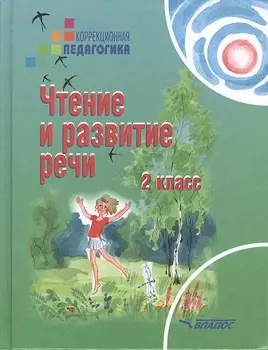 Чтение и развитие речи 2 кл. Учебник (коррекц. шк. 2 вида) (КорП) Красильникова (ФГОС)