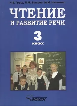 Чтение и развитие речи. Учебник для 3 класса специальных (коррекционных) образовательных учреждений