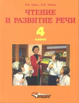 Чтение и развитие речи. Учебник для 4-го класса образовательных организаций, реализующих ФГОС НОО ОВЗ для глухих обучающихся