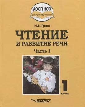 Чтение и развитие речи. 1 класс. Учебник. В 3-х частях. (ФГОС НОО)